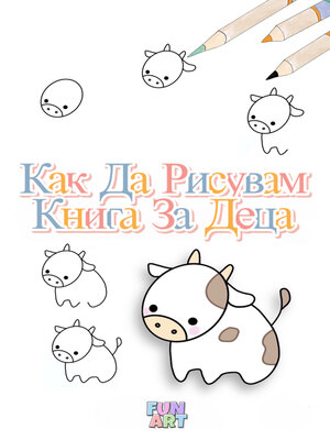 cover image of Как Да Рисувам Книга За Деца